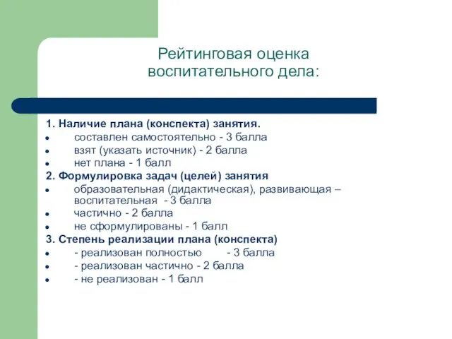 Рейтинговая оценка воспитательного дела: 1. Наличие плана (конспекта) занятия. составлен самостоятельно