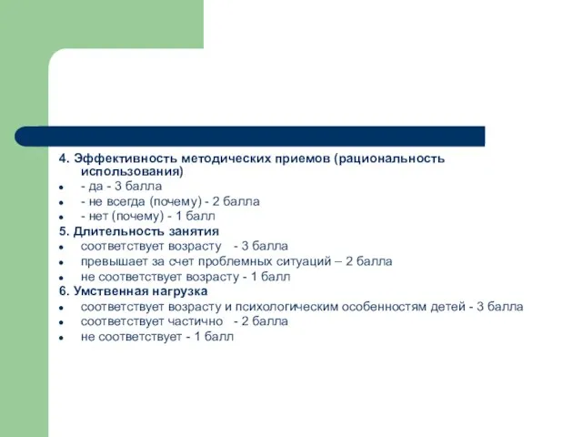 4. Эффективность методических приемов (рациональность использования) - да - 3 балла