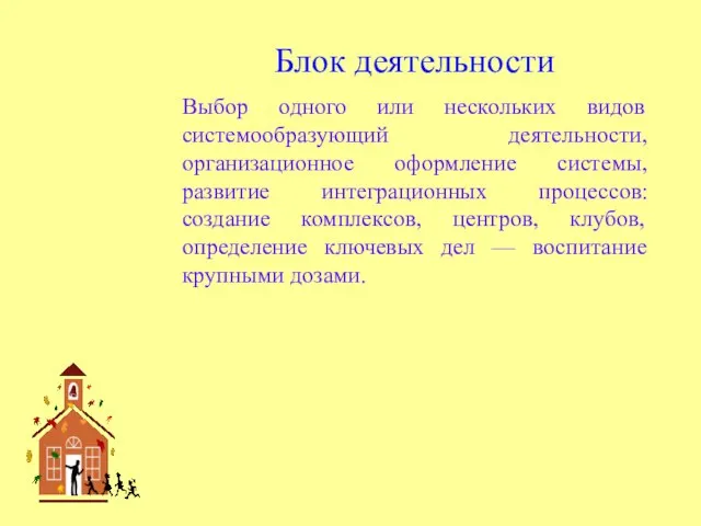 Блок деятельности Выбор одного или нескольких видов системообразующий деятельности, организационное оформление