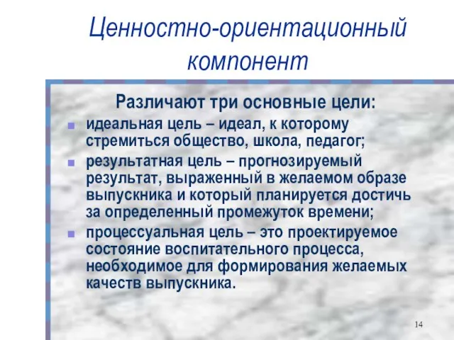 Ценностно-ориентационный компонент Различают три основные цели: идеальная цель – идеал, к