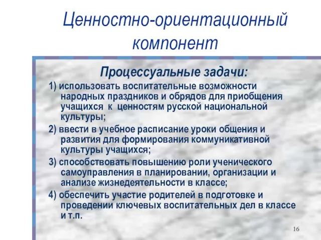 Ценностно-ориентационный компонент Процессуальные задачи: 1) использовать воспитательные возможности народных праздников и