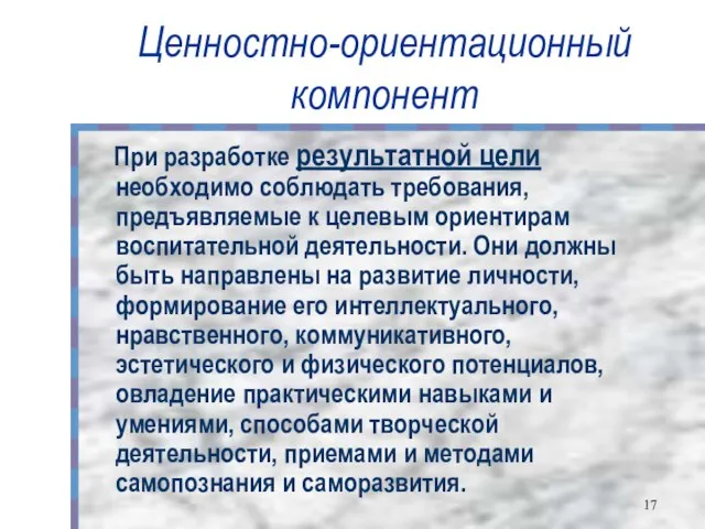 Ценностно-ориентационный компонент При разработке результатной цели необходимо соблюдать требования, предъявляемые к