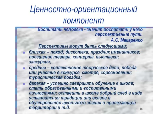 Ценностно-ориентационный компонент Воспитать человека - значит воспитать у него перспективные пути.