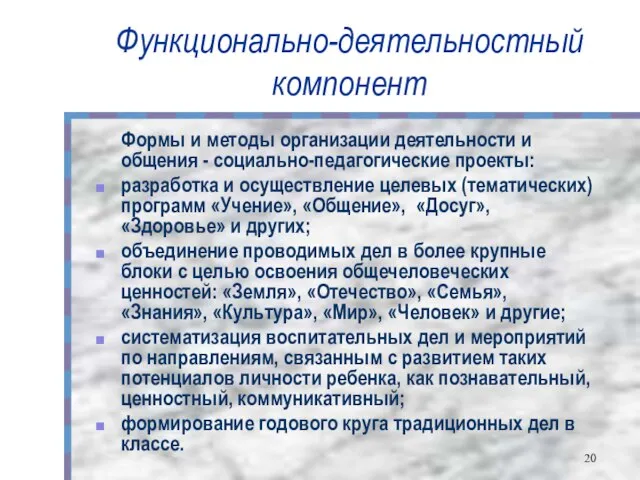 Функционально-деятельностный компонент Формы и методы организации деятельности и общения - социально-педагогические