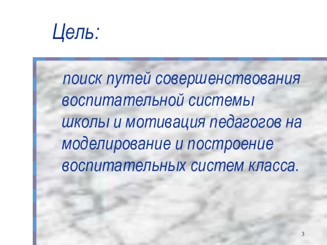 Цель: поиск путей совершенствования воспитательной системы школы и мотивация педагогов на