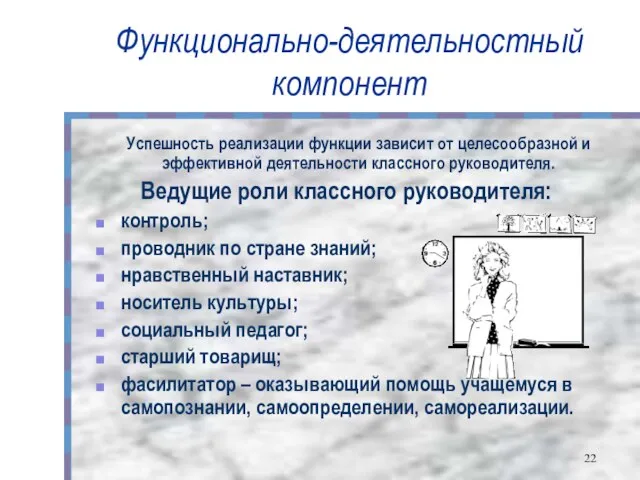 Функционально-деятельностный компонент Успешность реализации функции зависит от целесообразной и эффективной деятельности