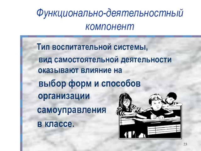 Функционально-деятельностный компонент Тип воспитательной системы, вид самостоятельной деятельности оказывают влияние на