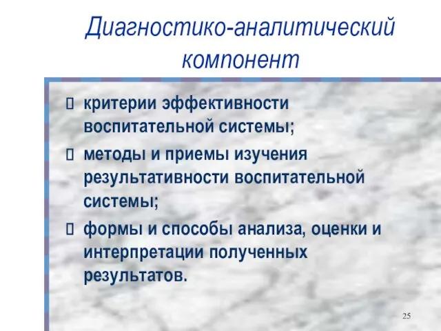 Диагностико-аналитический компонент критерии эффективности воспитательной системы; методы и приемы изучения результативности