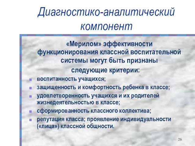 Диагностико-аналитический компонент «Мерилом» эффективности функционирования классной воспитательной системы могут быть признаны