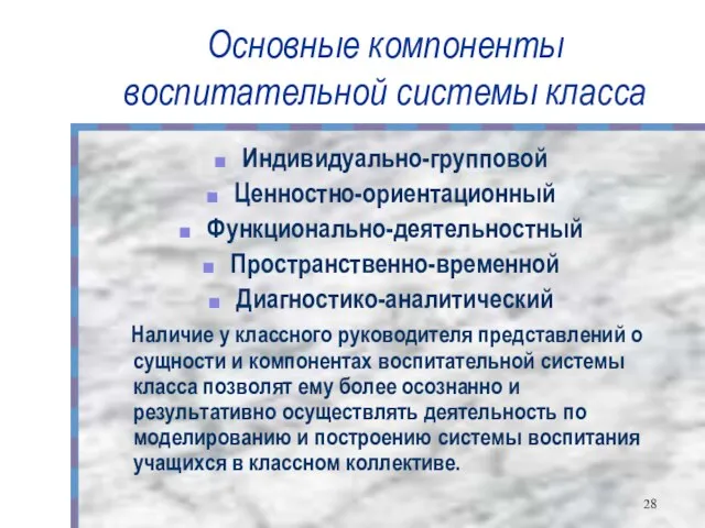 Основные компоненты воспитательной системы класса Индивидуально-групповой Ценностно-ориентационный Функционально-деятельностный Пространственно-временной Диагностико-аналитический Наличие