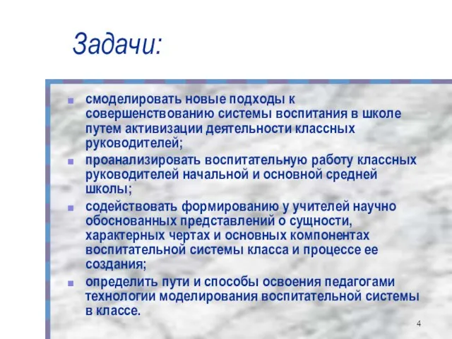 Задачи: смоделировать новые подходы к совершенствованию системы воспитания в школе путем