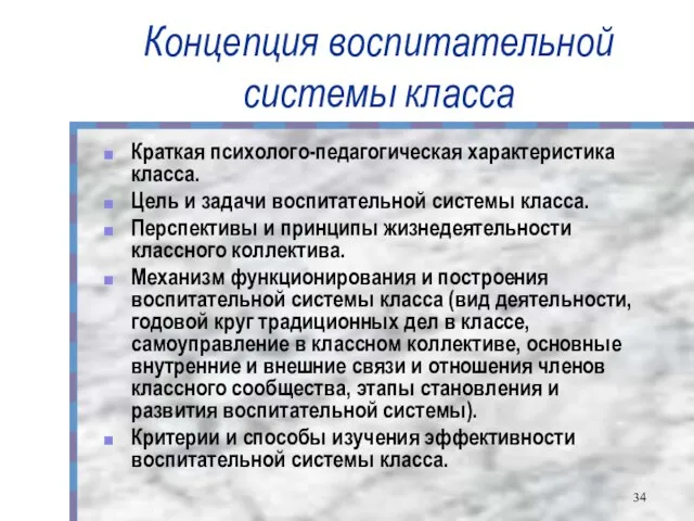 Концепция воспитательной системы класса Краткая психолого-педагогическая характеристика класса. Цель и задачи