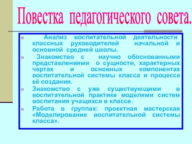 Анализ воспитательной деятельности классных руководителей начальной и основной средней школы. Знакомство