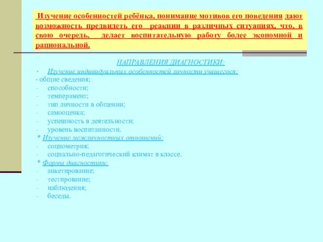 Изучение особенностей ребёнка, понимание мотивов его поведения дают возможность предвидеть его