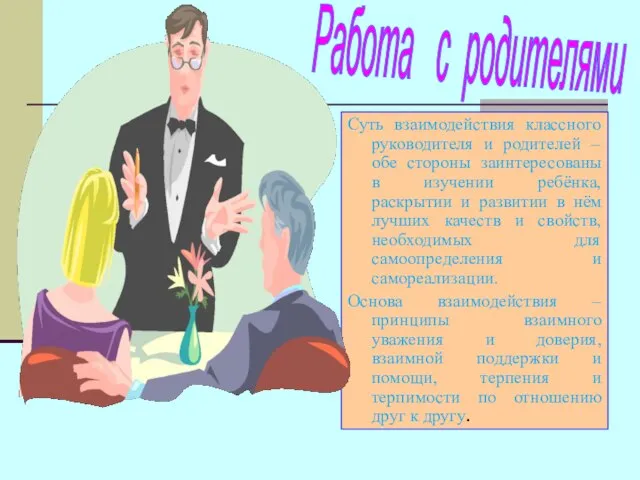 Суть взаимодействия классного руководителя и родителей – обе стороны заинтересованы в