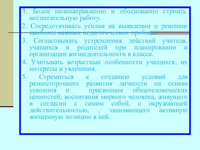 1. Более целенаправленно и обоснованно строить воспитательную работу. 2. Сосредотачивать усилия