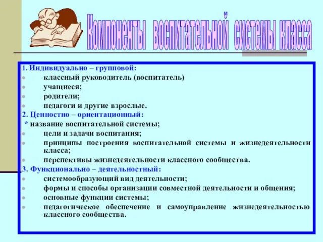 1. Индивидуально – групповой: классный руководитель (воспитатель) учащиеся; родители; педагоги и