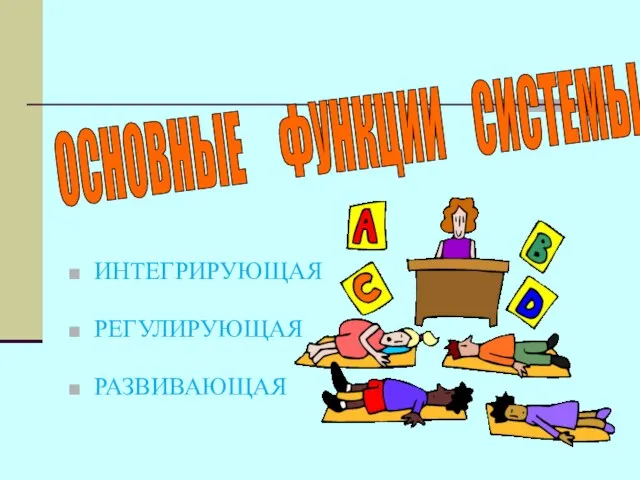 ИНТЕГРИРУЮЩАЯ РЕГУЛИРУЮЩАЯ РАЗВИВАЮЩАЯ ОСНОВНЫЕ ФУНКЦИИ СИСТЕМЫ