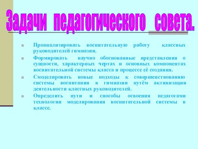 Проанализировать воспитательную работу классных руководителей гимназии. Формировать научно обоснованные представления о