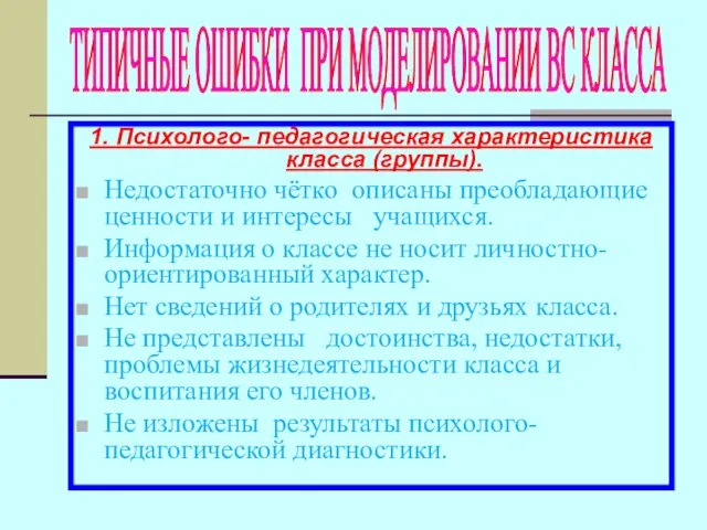 1. Психолого- педагогическая характеристика класса (группы). Недостаточно чётко описаны преобладающие ценности