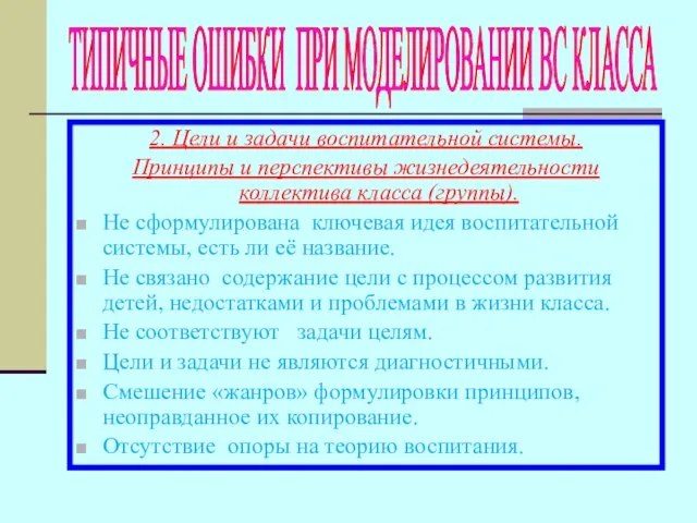 2. Цели и задачи воспитательной системы. Принципы и перспективы жизнедеятельности коллектива