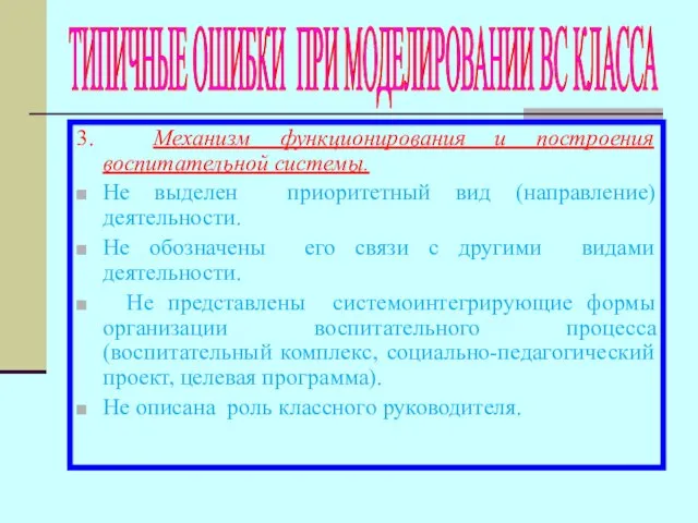 3. Механизм функционирования и построения воспитательной системы. Не выделен приоритетный вид