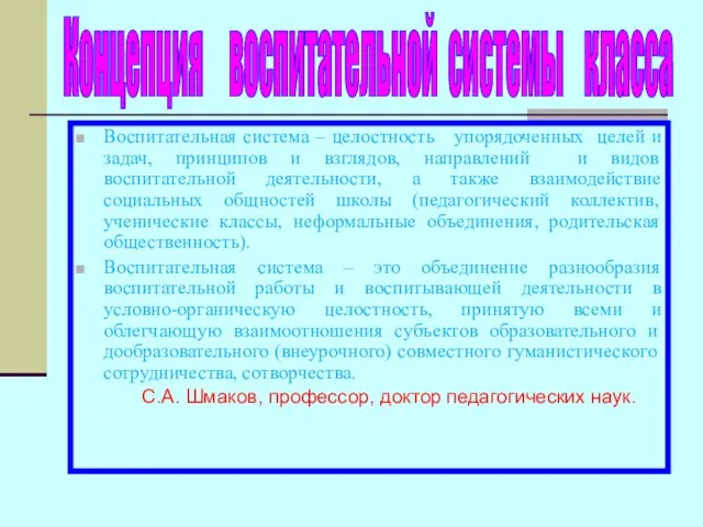 Воспитательная система – целостность упорядоченных целей и задач, принципов и взглядов,