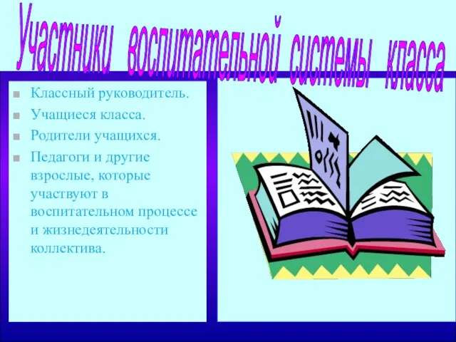 Классный руководитель. Учащиеся класса. Родители учащихся. Педагоги и другие взрослые, которые