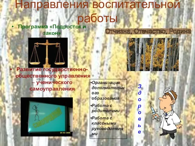 Направления воспитательной работы Программа «Подросток и закон» Развитие государственно-общественного управления –