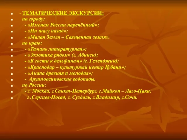 - ТЕМАТИЧЕСКИЕ ЭКСКУРСИИ: по городу: - «Именем России наречённый»; - «Ни