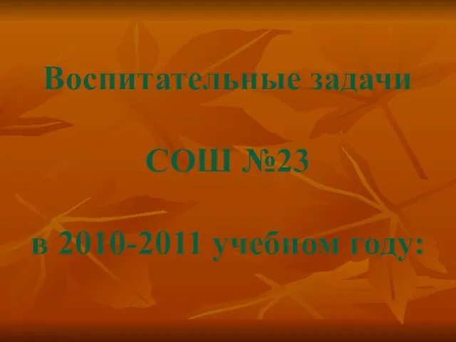 Воспитательные задачи СОШ №23 в 2010-2011 учебном году: