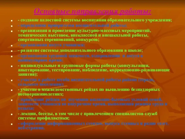 Основные направления работы: - создание целостной системы воспитания образовательного учреждения; -