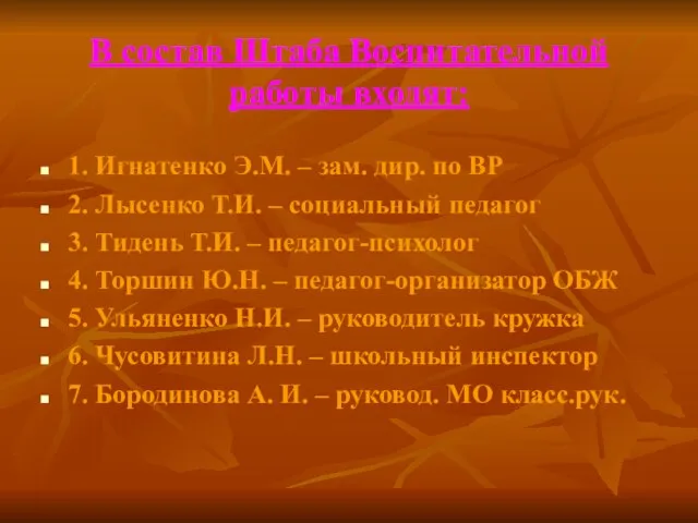 В состав Штаба Воспитательной работы входят: 1. Игнатенко Э.М. – зам.