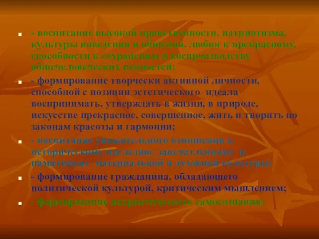 - воспитание высокой нравственности, патриотизма, культуры поведения и общения, любви к