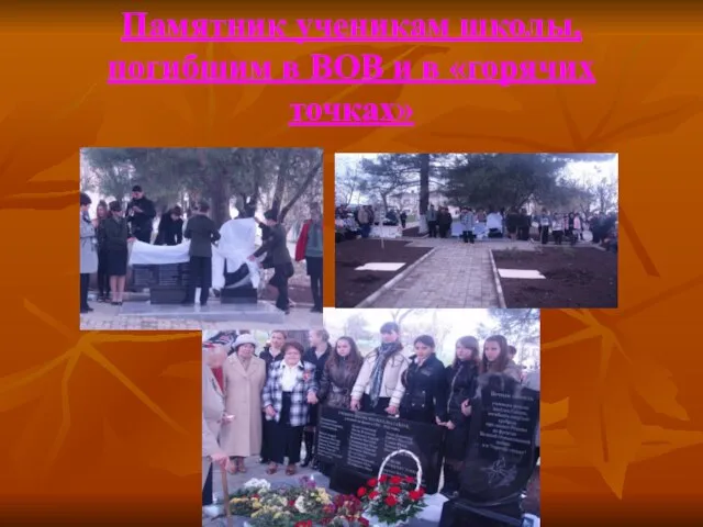 Памятник ученикам школы, погибшим в ВОВ и в «горячих точках»