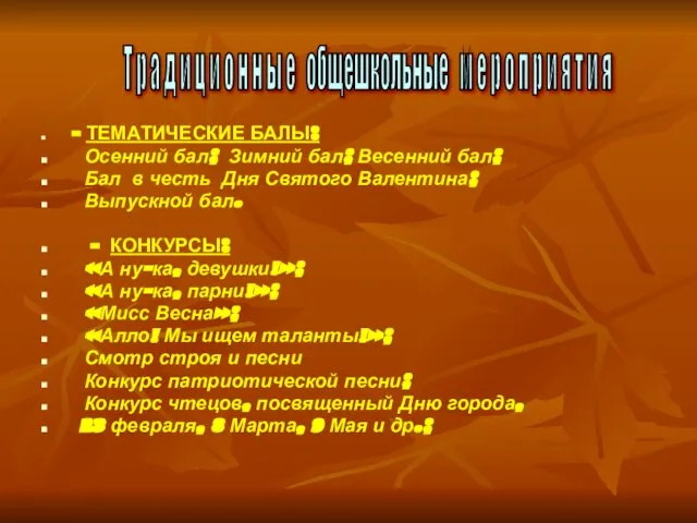 - ТЕМАТИЧЕСКИЕ БАЛЫ: Осенний бал; Зимний бал; Весенний бал; Бал в