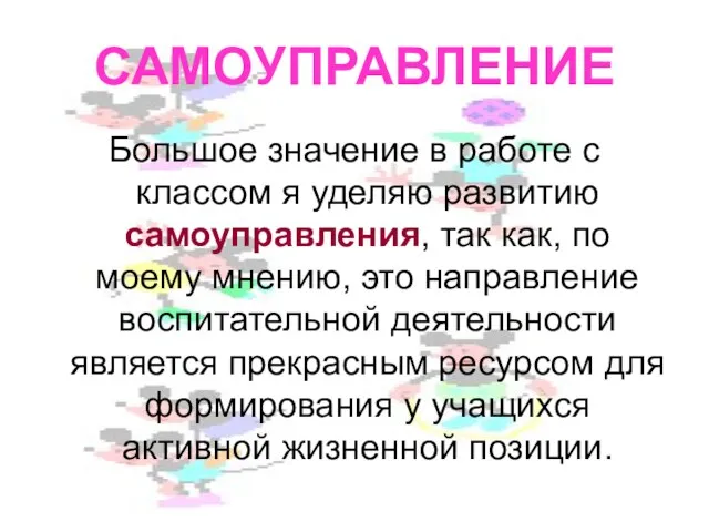 САМОУПРАВЛЕНИЕ Большое значение в работе с классом я уделяю развитию самоуправления,