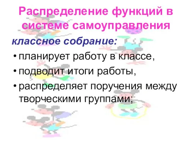 Распределение функций в системе самоуправления классное собрание: планирует работу в классе,