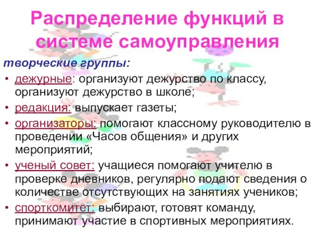 Распределение функций в системе самоуправления творческие группы: дежурные: организуют дежурство по