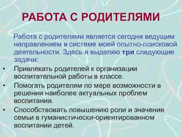 РАБОТА С РОДИТЕЛЯМИ Работа с родителями является сегодня ведущим направлением в