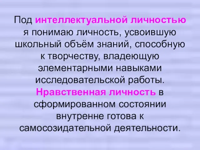 Под интеллектуальной личностью я понимаю личность, усвоившую школьный объём знаний, способную