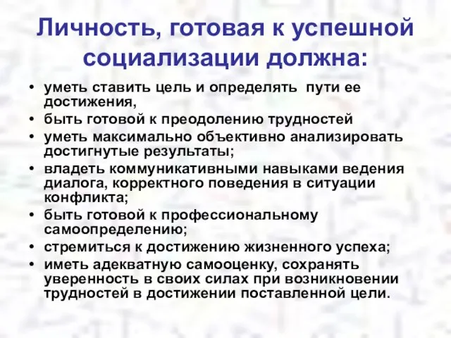 Личность, готовая к успешной социализации должна: уметь ставить цель и определять