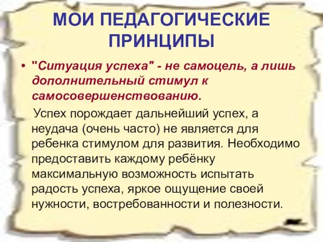 МОИ ПЕДАГОГИЧЕСКИЕ ПРИНЦИПЫ "Ситуация успеха" - не самоцель, а лишь дополнительный