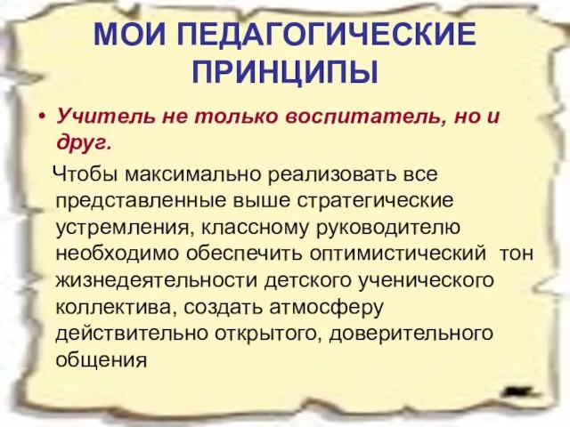 МОИ ПЕДАГОГИЧЕСКИЕ ПРИНЦИПЫ Учитель не только воспитатель, но и друг. Чтобы