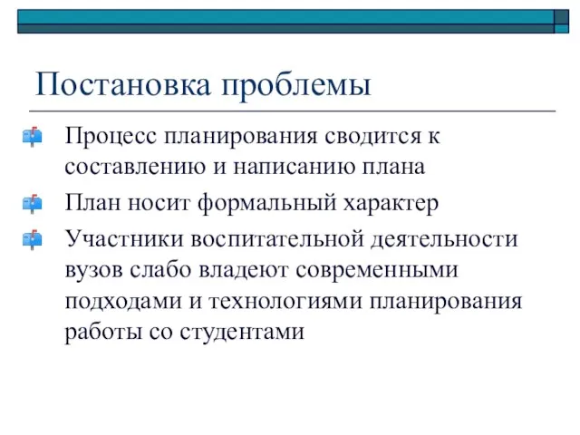 Постановка проблемы Процесс планирования сводится к составлению и написанию плана План