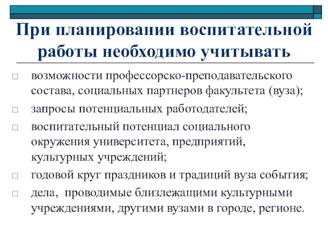 При планировании воспитательной работы необходимо учитывать возможности профессорско-преподавательского состава, социальных партнеров