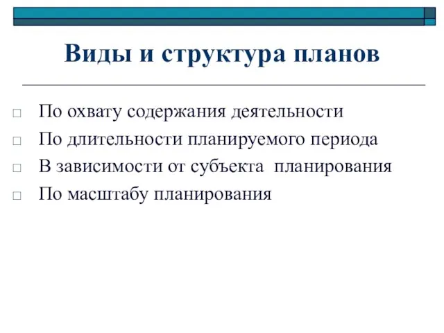 Виды и структура планов По охвату содержания деятельности По длительности планируемого