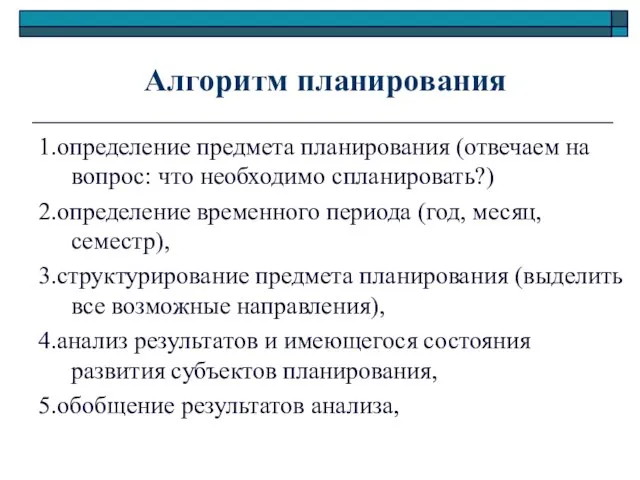 Алгоритм планирования 1.определение предмета планирования (отвечаем на вопрос: что необходимо спланировать?)