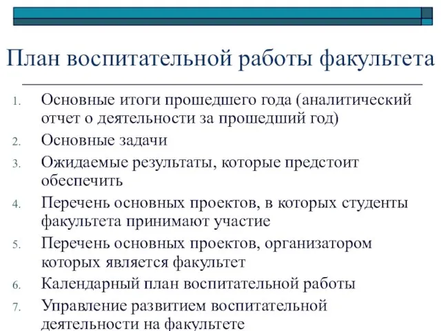 План воспитательной работы факультета Основные итоги прошедшего года (аналитический отчет о