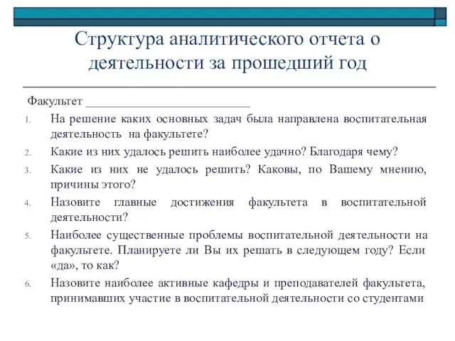 Структура аналитического отчета о деятельности за прошедший год Факультет __________________________ На